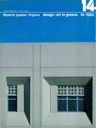 Θέματα Χώρου και Τεχνών Τεύχος 14 , 1983