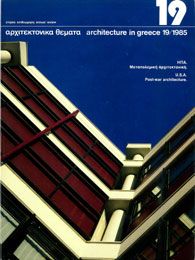 Αρχιτεκτονικά Θέματα Τεύχος 19 , 1985