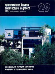 Αρχιτεκτονικά Θέματα Τεύχος 29 , 1995