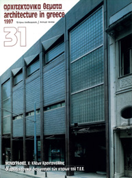 Αρχιτεκτονικά Θέματα Τεύχος 31 , 1997