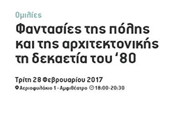 Φαντασίες της πόλης και της αρχιτεκτονικής τη δεκαετία του '80