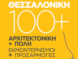 ΘΕΣΣΑΛΟΝΙΚΗ 100. Πόλη και Αρχιτεκτονική