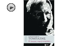 Η όμορφη καμηλοπάρδαλη:Παρουσίαση βιβλίου Αλέξανδρου Τομπάζη.