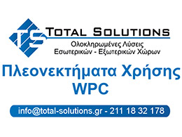 WPC: Πλεονεκτήματα Χρήσης