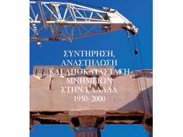 Συντήρηση, αναστήλωση και αποκατάσταση μνημείων στην Ελλάδα 1950-2000