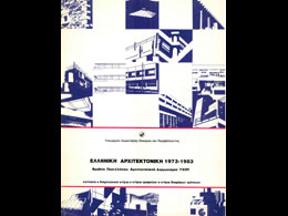 Ελληνική αρχιτεκτονική 1973-1983