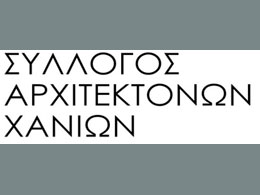 Ψήφισμα του Συλλόγου Αρχιτεκτόνων Χανίων