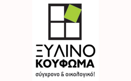 Εξοικονομήστε κατ’ οίκον με Πιστοποιημένα Ξύλινα Κουφώματα