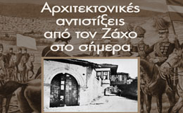 «Αρχιτεκτονικές Αντιστίξεις από τον Ζάχο στο σήμερα».